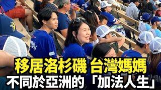 移居洛杉磯 台灣媽媽不同於亞洲的「加法人生」｜今日加州