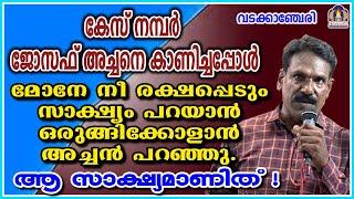 കേസ് നമ്പർ ജോസഫ് അച്ചനെ കാണിച്ചപ്പോൾ മോനേ നീ രക്ഷപ്പെടും സാക്ഷ്യം പറയാൻ ഒരുങ്ങിക്കോളാൻ അച്ചൻ പറഞ്ഞു.