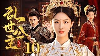 【2025武侠权谋】乱世公主 EP10丨大婚变杀局！错认十八年的新娘，竟是王朝最后希望 #替嫁惊魂 #银镯定情 #血色江湖 #古装 #剧情 #武侠 #传记
