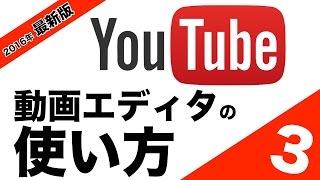 動画エディタの使い方３（BGM編）！YouTubeを使って動画編集をする方法！