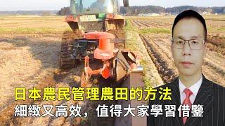 日本農民管理農田的方法，細緻又高效，值得學習借鑒||Japanese farmers use various micro tillage machines to manage the farmland