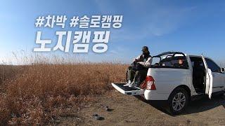 [솔로캠핑]세상 나혼자같은 노지에서 차박 캠핑/좋은 무료캠핑공원 옆에 두고 노지로 꽁꽁 숨었징?!