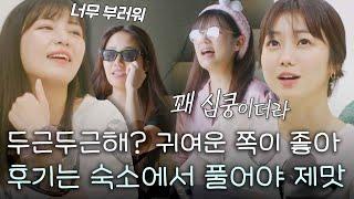 [스페셜] 아직은 아니야 귀여운 쪽이 더 좋아. 카호(高田夏帆)X미라이(福田未来)X타라(太良理穂子) 속마음 이야기하며 얼굴 붉어지는 숙소 #혼전연애