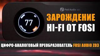 Зарождение Hi-Fi: ЦАП Fosi Audio ZD3