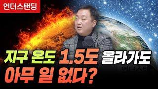 지구 온도 1.5도 올라가도 아무 일 없다? (부경대학교 환경대기학과 김백민 교수)