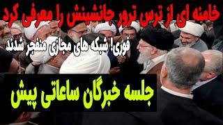 خامنه ای در جلسه خبرگان وصیتش را کرد !!!