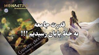 پیام امروز از دک  شمن ها - موناسترو