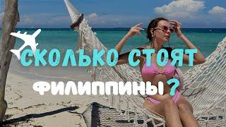 Сколько стоит жизнь на ФИЛИППИНАХ? ЦЕНЫ БОХОЛ | ПАНГЛАО