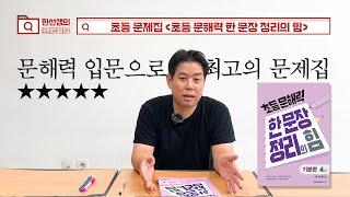 문해력 처음 공부한다면 이 책으로! [초등 문해력 한 문장 정리의 힘] 초등 문제집 추천