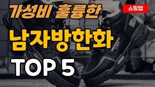 남자 방한화 추천 순위 TOP5