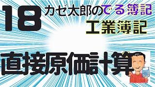 【講義18】直接原価計算