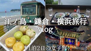 【vlog14】江ノ島・鎌倉・横浜1泊2日女子旅️有名スポットほぼ全部行けた！#横浜旅行 #japantravel