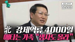 [핫라인] 10년 넘게 北에 구금된 김정욱 선교사, 김 씨 가족 "생사도 몰라"