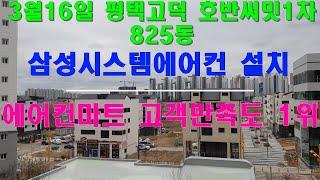3월18일 평택 고덕호반써밋1차 825동 삼성시스템에어컨 설치영상