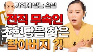 무속인 인생 가장 기억에 남는 역대급 손님 과거 신의 제자였던 할아버지 초현당을 찾은 이유는..?