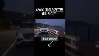 제네시스 GV80 페이스리프트 웰컴라이트 #제네시스 #shorts #GV80 #gv80페이스리프트 #웰컴라이트