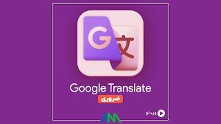 راهنمای گوگل ترنسلیت - نحوه کار - ترفند - Google Translate Trick