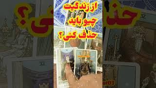 تو خواستی تا این فال تاروت و پیام مهمشو  رو جذب کردی (بدون زمان) #فال_تاروت #farsi_tarot #tarot