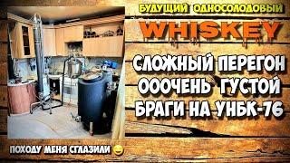 Перегон густой зерновой браги с дробиной на НБК-76 . Всё пошло не по плану, но мы справились