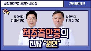 척추측만증의 진짜 원인ㅣ척추정형외과 김학선, 양재호 교수 [건강팩트체크]