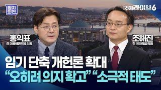 임기 단축 개헌론 확대…홍익표 "이재명 개헌에 부정적? 오히려 의지 확고" 조해진 "이재명 소극적 태도에 현실화 어려울 것" (25.3.5.) | 정치외전 | 국회라이브6