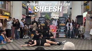 BABYMONSTER - SHEESH / 2024 대전댄스보컬학원 여자방송댄스 중급,고급반 버스킹