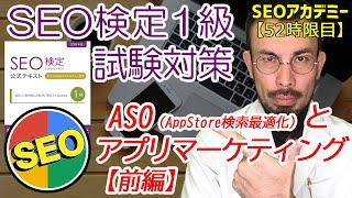 【2018年版】SEO検定１級試験対策～アプリストア検索最適化とアプリマーケティング《前編》～【52時限目】