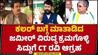 LIVE : Zameer Ahmed Khan ಸೊಕ್ಕನ್ನ ಇಳಿಸ್ಬೇಕು.. | CT Ravi | BJP | @newsfirstkannada