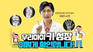 [쑥쑥TV] 아이들 키가 얼마나 클수 있을까 궁금하시죠? 이렇게 확인합니다!