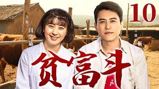 【好看的电视剧】贫富斗10 | 贤惠媳妇错嫁浪子，忍辱多年终觉醒，靠养猪场和乡村合唱团逆袭成商界女强人！#闫学晶 #靳东