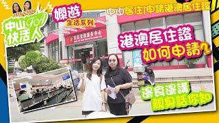 【FA中山快活人 | 嫻遊生活系列】中山居住 | 申請港澳居住證 | 港澳居住證如何申請？邊食邊講親身話你知 | 中山樓盤 | 深中通道 | 吃喝玩樂 | 粵港澳大灣區