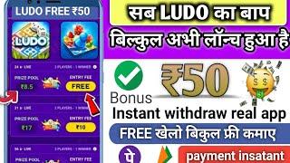 New Ludo Earning App 2024 | Free Ludo Khel Kar Paisa Kaise Kamaye | new gaming earning app today