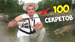 100 СЕКРЕТОВ ЛОВЛИ на СПИННИНГ!!! УЛЬТРАЛАЙТ РЫБАЛКА ЛЕТОМ для НОВИЧКА