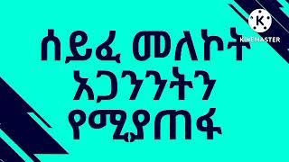 #ሰይፈ መለኮት# አጋንንትን የሚያጠፋ እና ርኩሳን መናፍስትን የሚያቃጥል ፀሎት