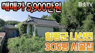 [전남주택매매] #1705 함평군 나산면 305평 시골집 매매가 5,900만원