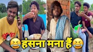 Funny Video| हंसना मना हैं| New Funny Video| Comedy Video| Instagram Funny Video| Funny Reels