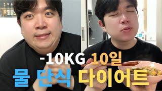 10일 물 단식 다이어트 대성공 후기 l 일주일 만에 생수 단식 10kg 감량 방법 l 요요 방지 브이로그, 보식, 부작용  ⌦ VLOG #97