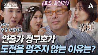 [#4인용식탁] 레스토랑 셰프에, 음반에, 브랜드에, 연출까지..? 패션, 문화예술계의 거장 정구호가 도전을 멈추지 않는 이유는?! | 절친 토큐멘터리 4인용 식탁 93회