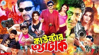 Counter Attack - কাউন্টার আ্যটাক || #BanglaActionMovie || Rubel || Alexander Bo || Poly || Megha