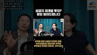 상급지 재개발 투자? 정답 알려드립니다