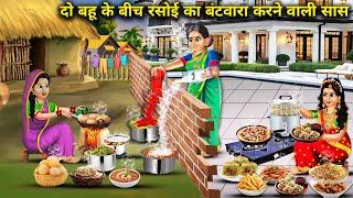 दो बहू के बीच रसोई का बंटवारा करने वाली सास||Mother-in-law who divides the kitchen between two daugh