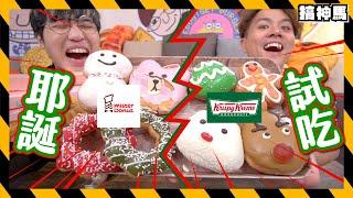 【糖份爆表】耶誕限定甜甜圈對決mister donut ＋krispy kreme試吃！