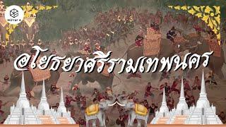 อโยธยาศรีรามเทพนคร | กระจกหกด้าน ชุด "ประวัติศาสตร์ไทย"