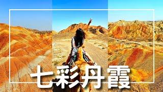 EP-198 【絲路之旅】張掖七彩丹霞景區/中國的彩虹山/特殊的丹霞地貌/騎駱駝解鎖新玩法/絲路之旅-青甘大環線：西寧、青海、敦煌、甘肅