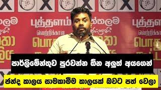 පාර්ලිමේන්තුව පුරවන්න ඕන අලුත් අයගෙන්  | Anura Kumara Dissanayake Speech | NPP