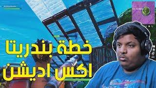 فورت نايت : خطة بندريتا اكس اديشن  ! | Fortnite