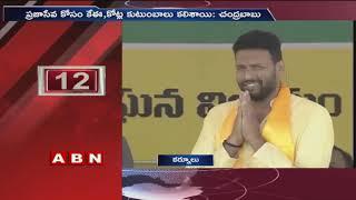 CM Chandrababu Naidu Speech in Praja Darbar Sabha at Kurnool | Part 2 | ABN Telugu