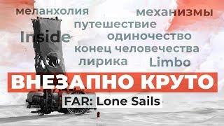 Обзор игры FAR: Lone Sails