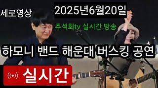 부산 해운대 해수욕장 버스킹 공연 하모니 밴드 가수님 #주석회tv 실시간 방송 2025년6월20일 공연