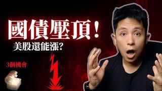 川普、財政危機與萬億國債壓頂！美股即將迎最大變數，還能再創新高嗎？（3 個罕見的交易機會）